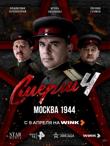 СМЕРШ 4