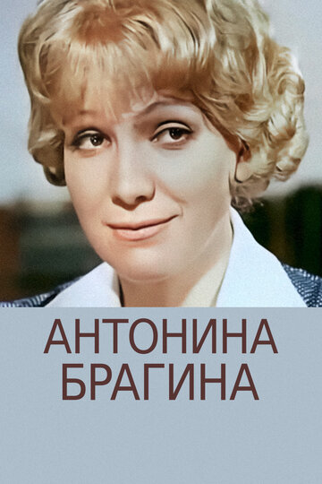 Антонина Брагина