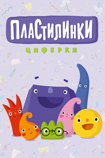 Пластилинки