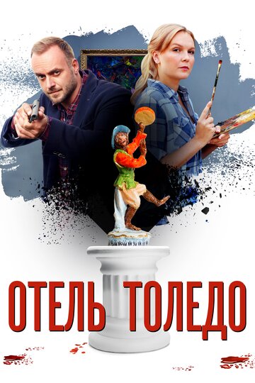 Отель "Толедо"