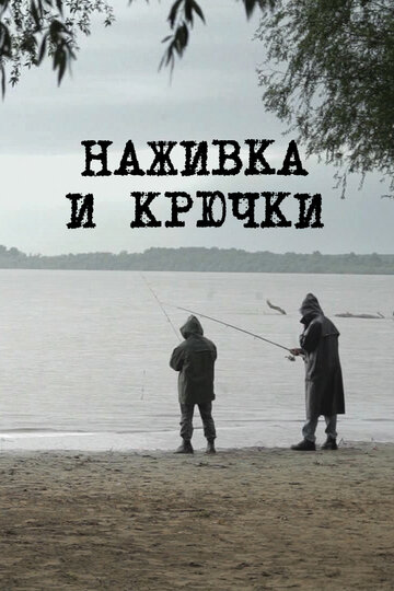 Наживка и крючки