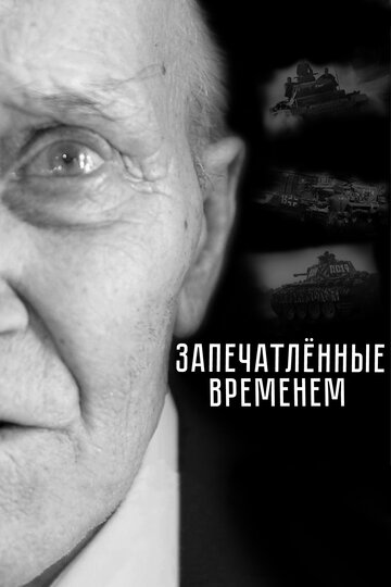 Запечатлённые временем