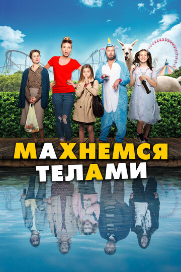 Махнёмся телами