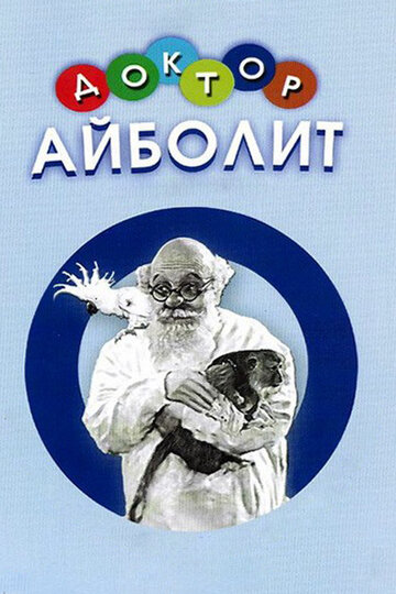 Доктор Айболит