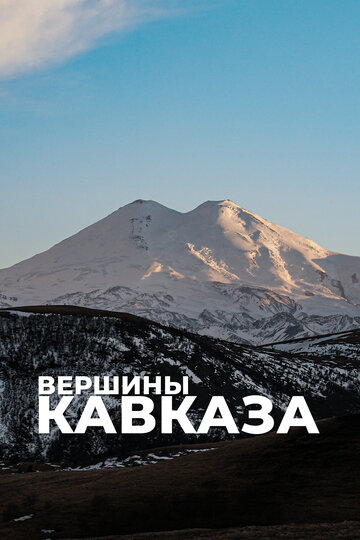 Вершины Кавказа