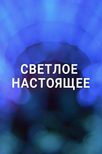 Светлое настоящее