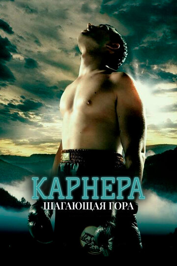 Карнера. Шагающая гора