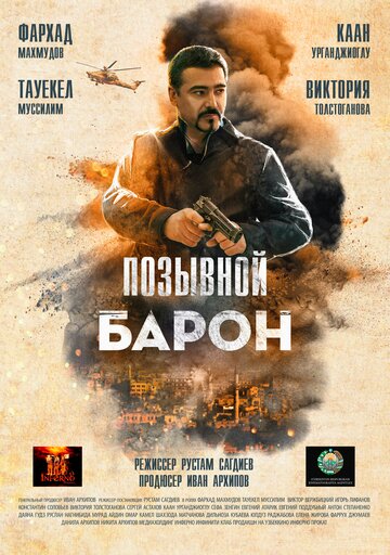 Позывной "Барон"