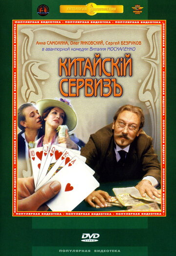 Китайский сервизъ