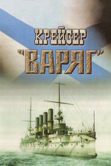 Крейсер "Варяг"