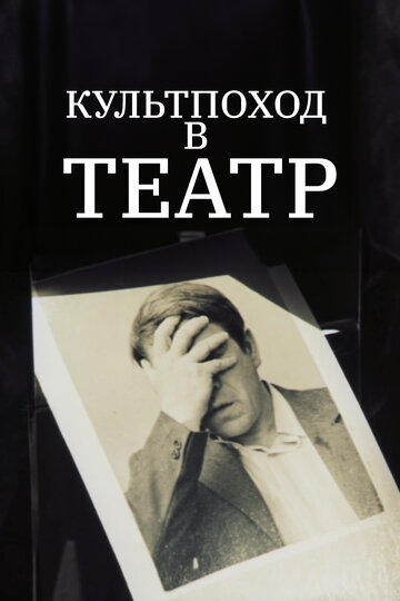 Культпоход в театр