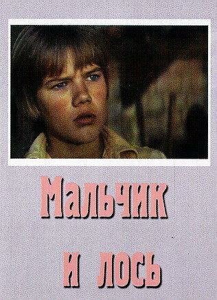 Мальчик и лось